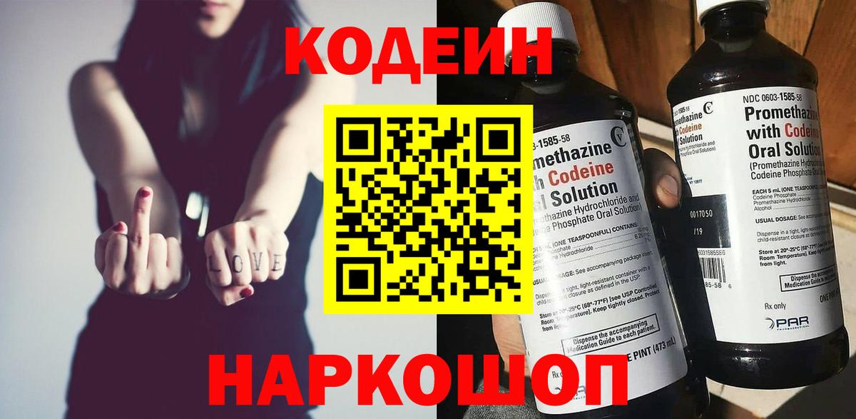 Кодеиновый сироп Lean Purple Drank  Вход с VPN  Балашов 